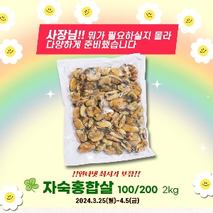 ★세일★자숙홍합살 100-200 /2kg